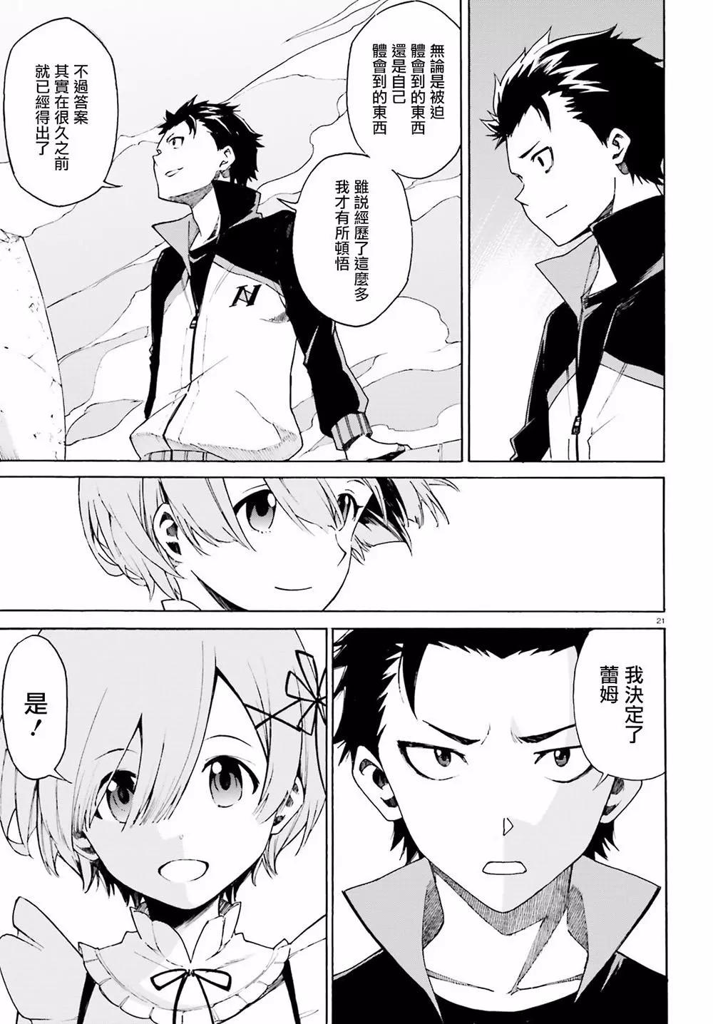 Re:從零開始的異世界生活 第三章 Truth of Zero - 第21回 - 2