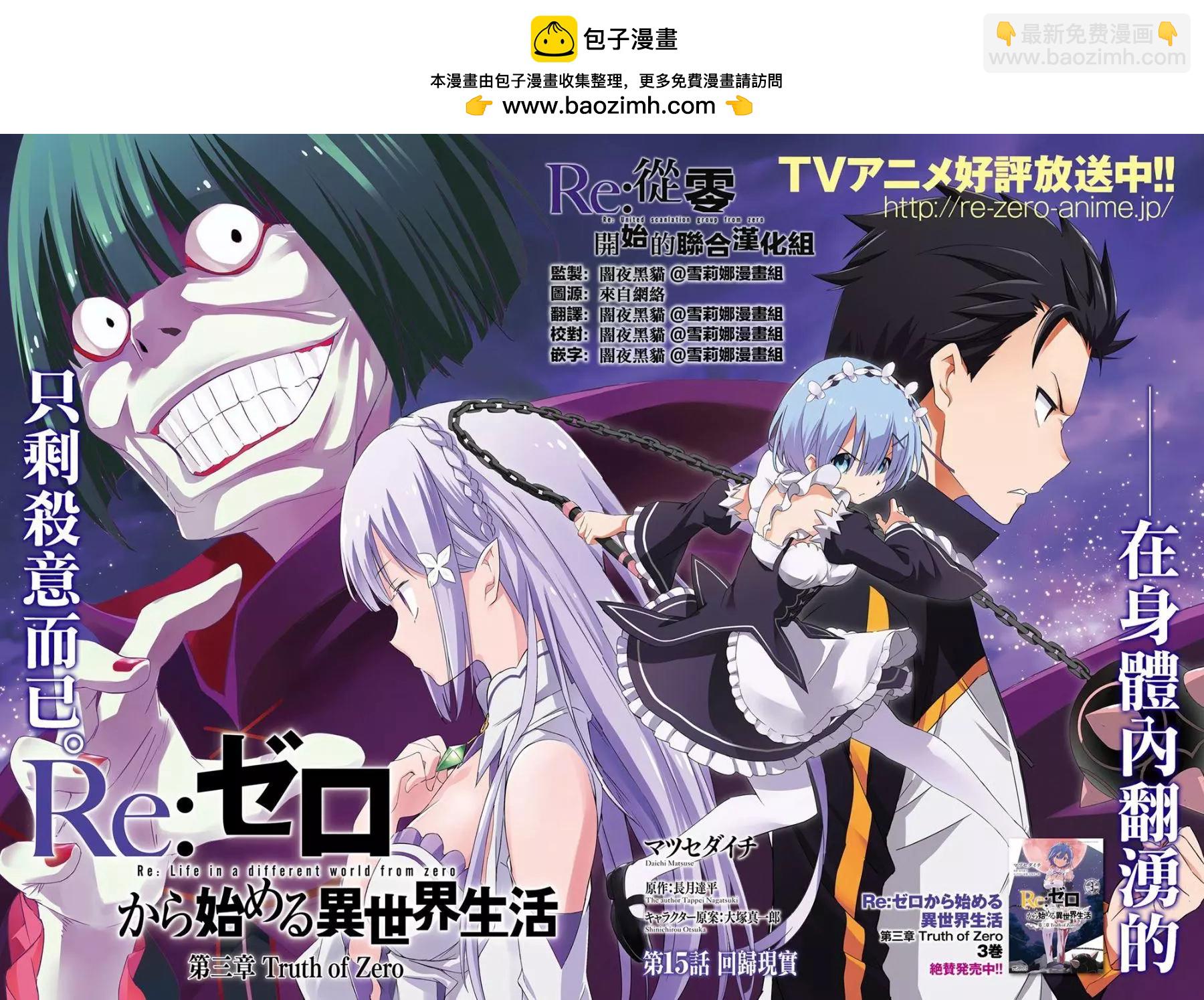 Re:從零開始的異世界生活 第三章 Truth of Zero - 第15回 - 2