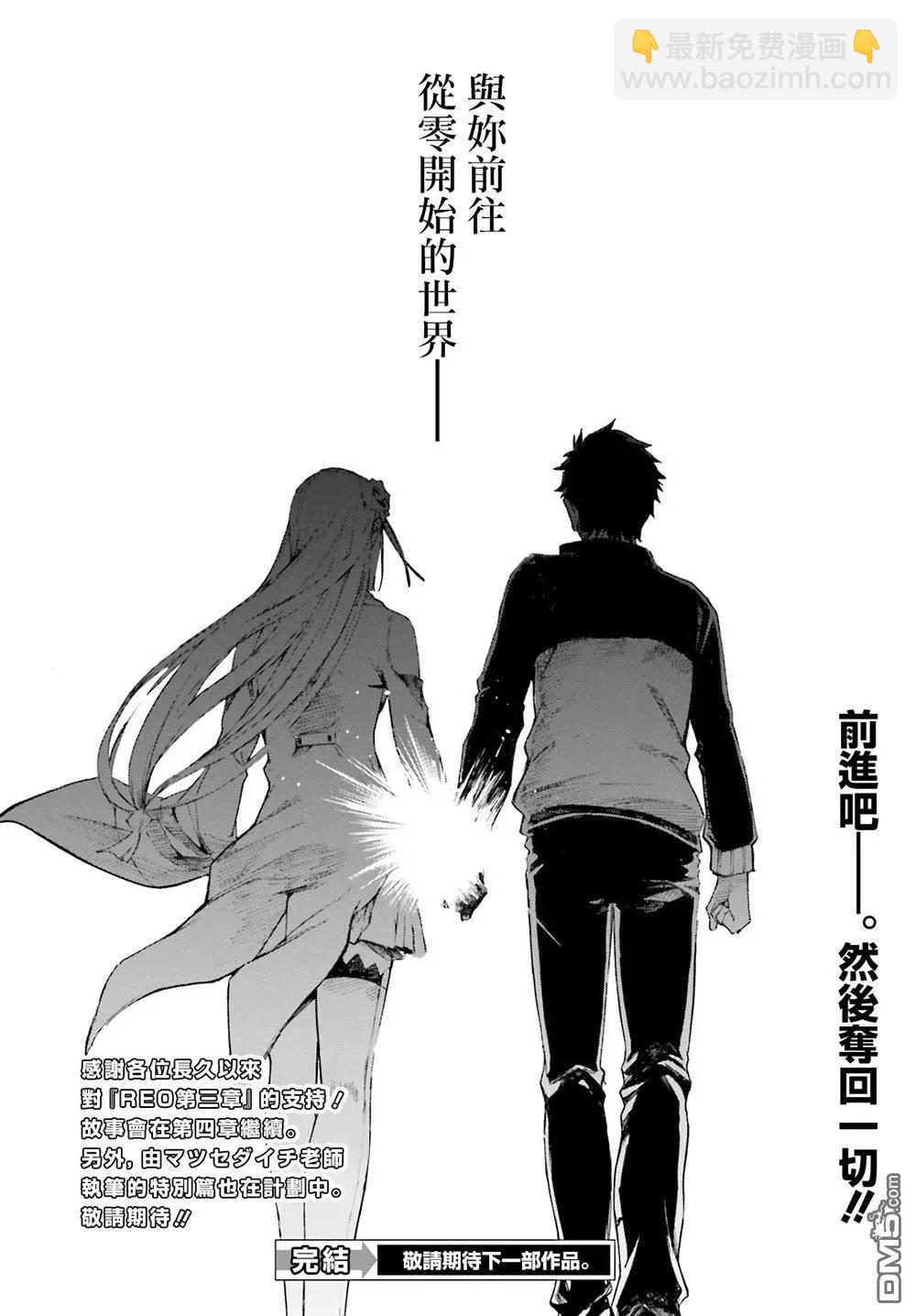 Re:從零開始的異世界生活 第三章 Truth of Zero - 最終話 - 7