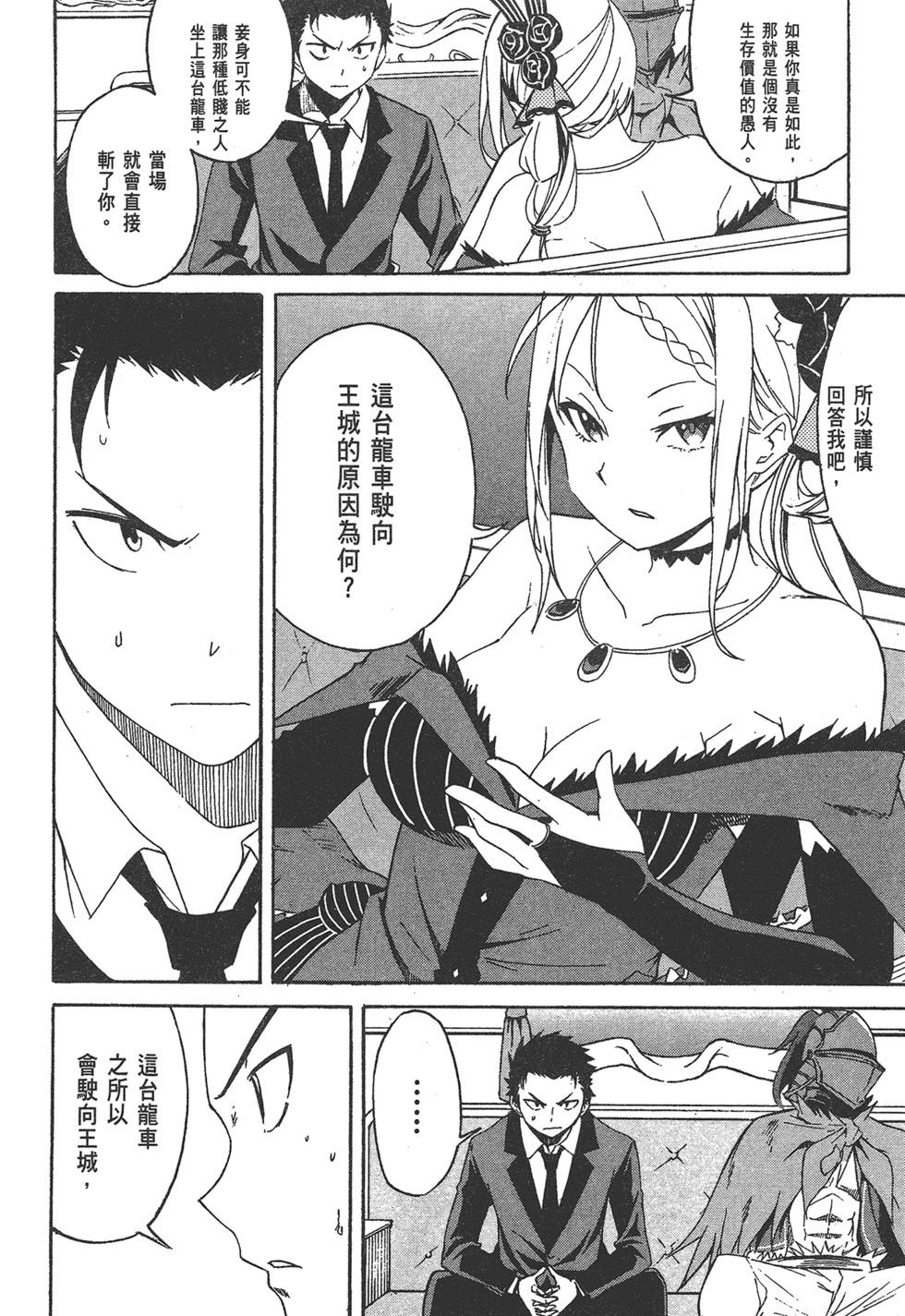 Re:從零開始的異世界生活 第三章 Truth of Zero - 第01卷(3/4) - 5