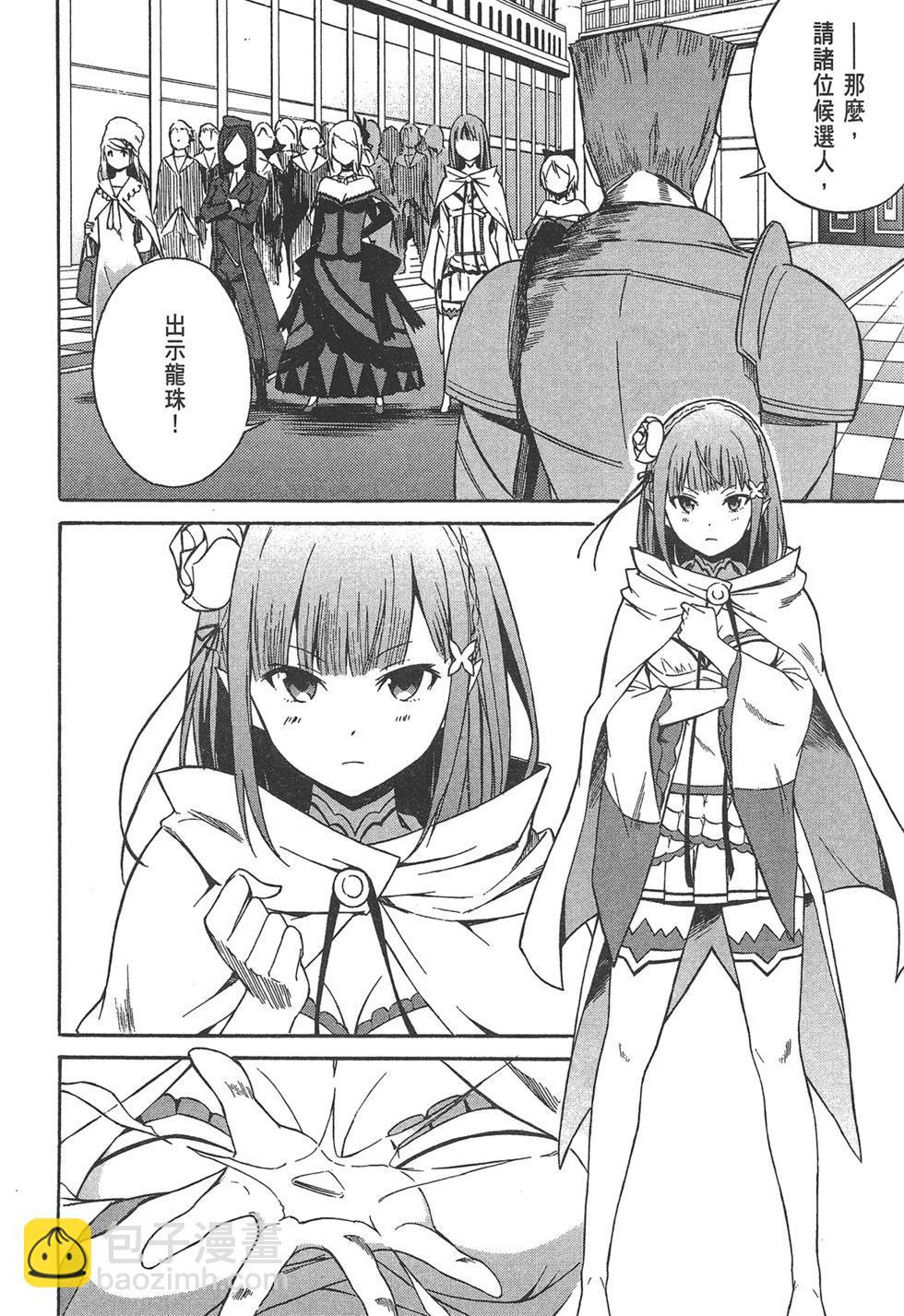 Re:從零開始的異世界生活 第三章 Truth of Zero - 第01卷(3/4) - 7