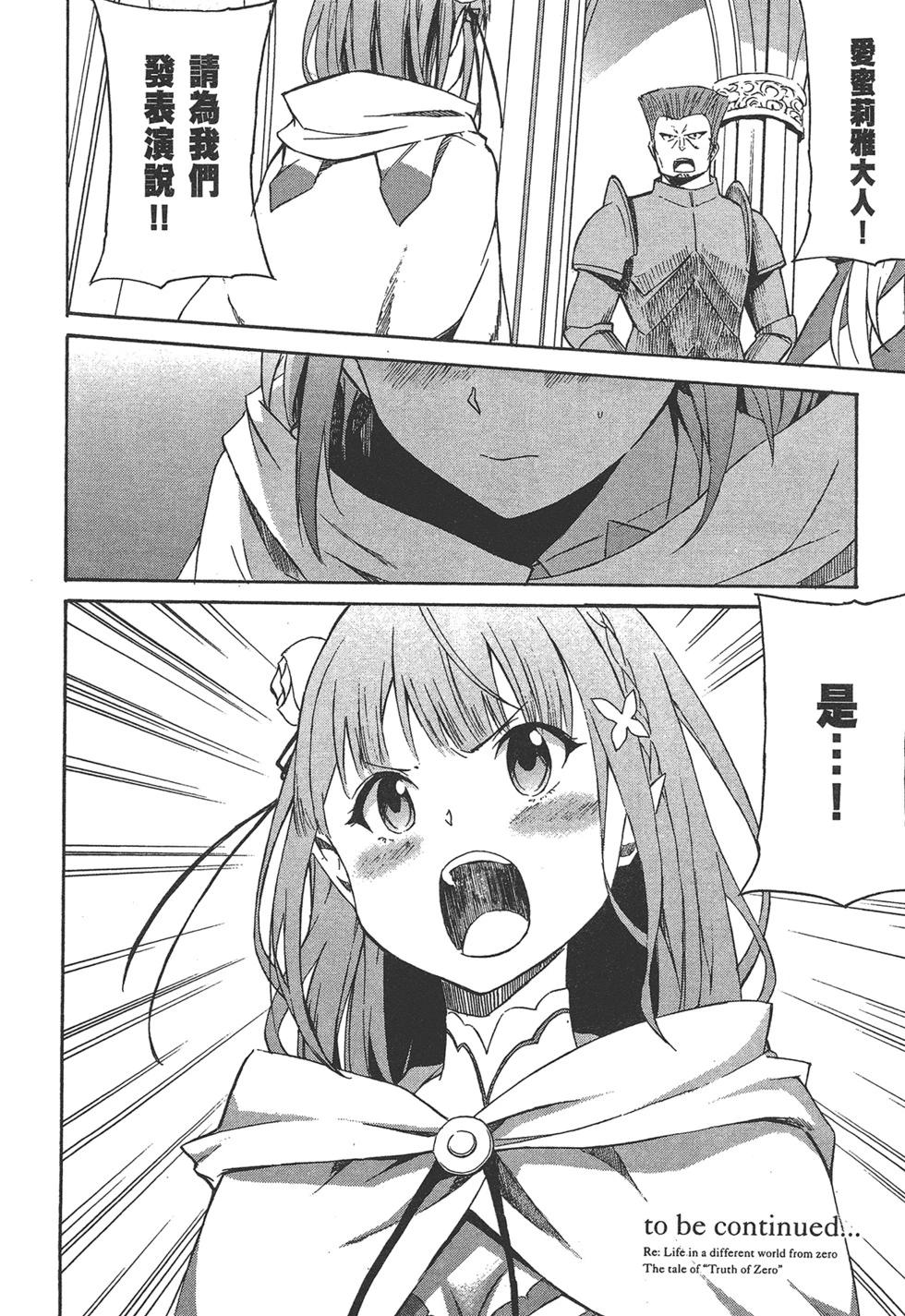 Re:從零開始的異世界生活 第三章 Truth of Zero - 第01卷(4/4) - 1
