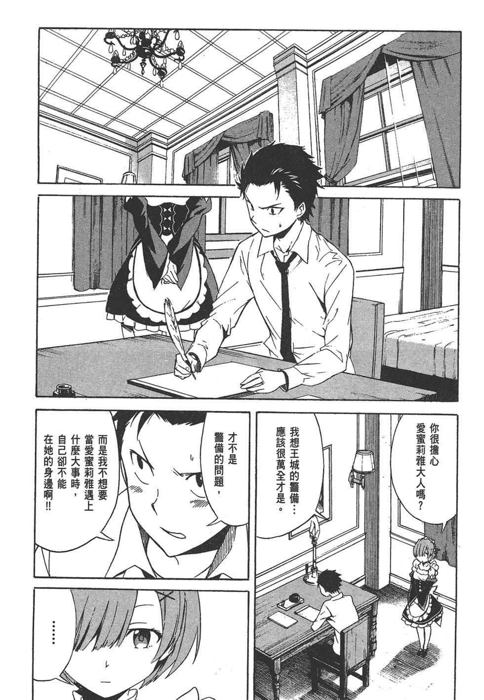 Re:從零開始的異世界生活 第三章 Truth of Zero - 第01卷(2/4) - 7