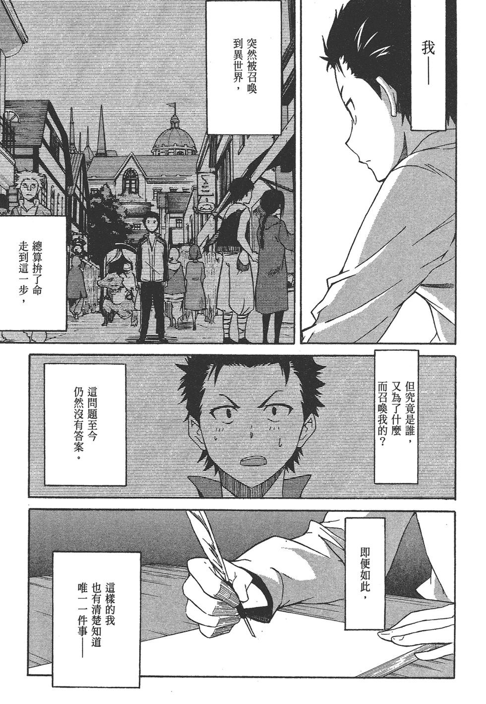 Re:從零開始的異世界生活 第三章 Truth of Zero - 第01卷(2/4) - 8