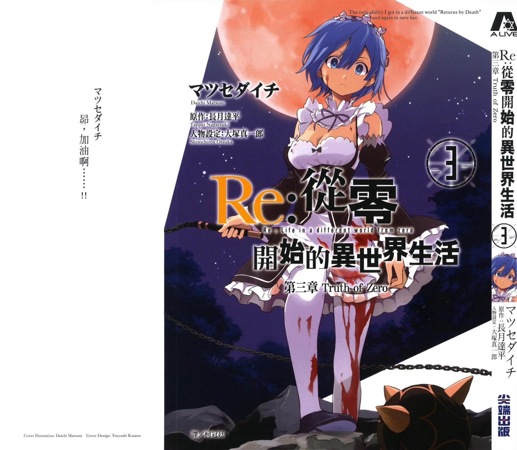 Re:從零開始的異世界生活 第三章 Truth of Zero - 第03卷(1/4) - 1