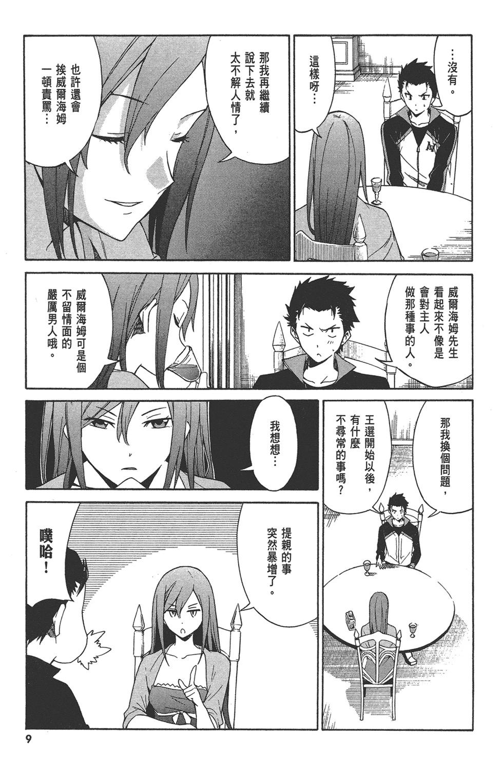 Re:從零開始的異世界生活 第三章 Truth of Zero - 第03卷(1/4) - 2