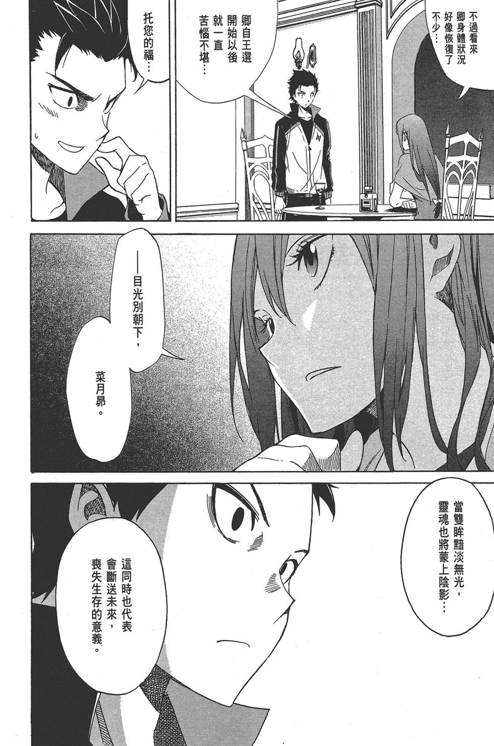 Re:從零開始的異世界生活 第三章 Truth of Zero - 第03卷(1/4) - 5