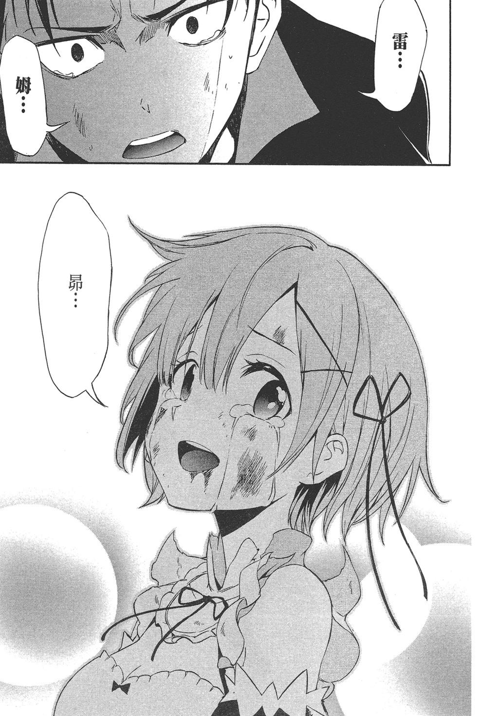 Re:從零開始的異世界生活 第三章 Truth of Zero - 第03卷(3/4) - 2