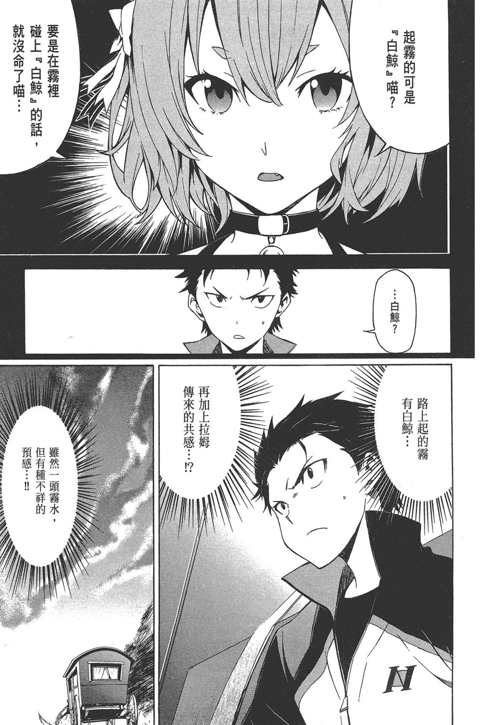 Re:從零開始的異世界生活 第三章 Truth of Zero - 第03卷(1/4) - 8