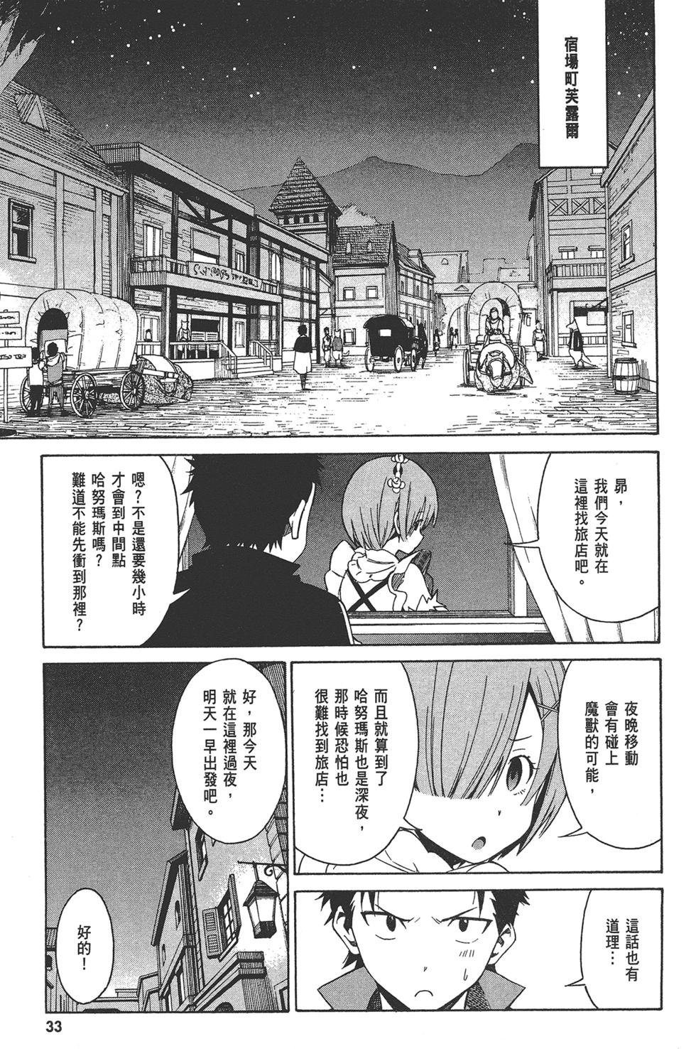 Re:從零開始的異世界生活 第三章 Truth of Zero - 第03卷(1/4) - 2