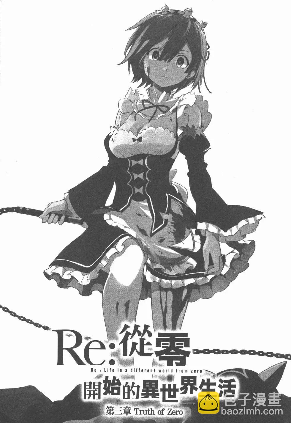 Re:從零開始的異世界生活 第三章 Truth of Zero - 第03卷(1/4) - 6