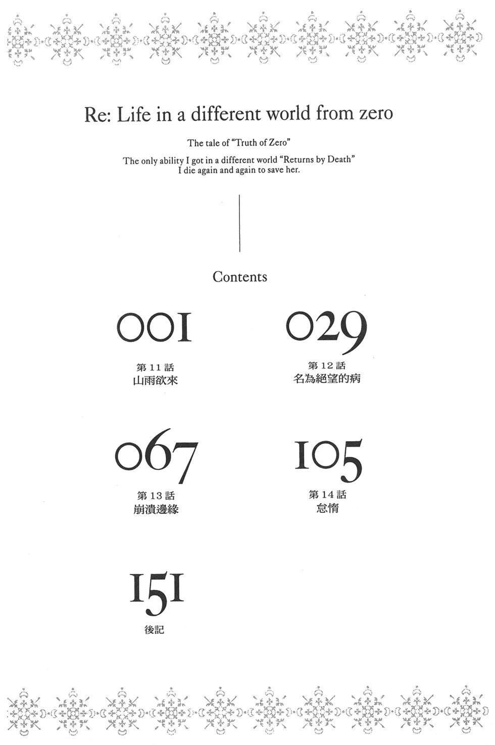 Re:從零開始的異世界生活 第三章 Truth of Zero - 第03卷(1/4) - 7