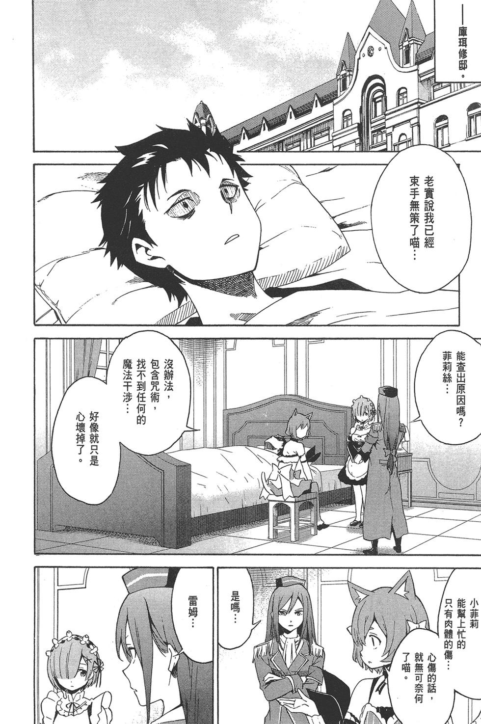 Re:從零開始的異世界生活 第三章 Truth of Zero - 第03卷(2/4) - 5