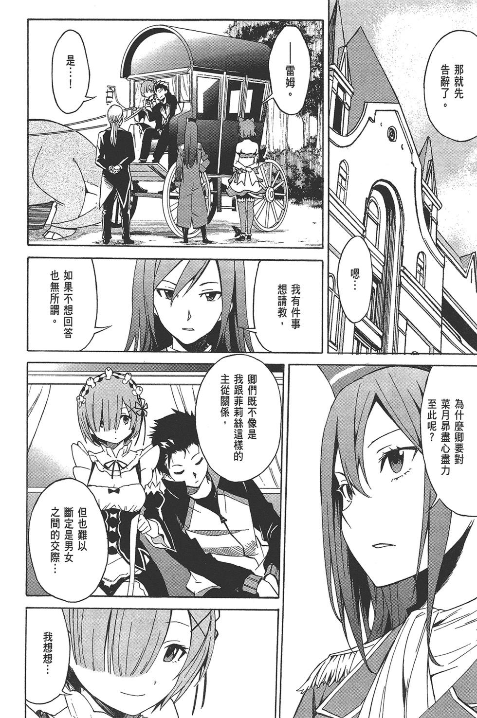 Re:從零開始的異世界生活 第三章 Truth of Zero - 第03卷(2/4) - 1