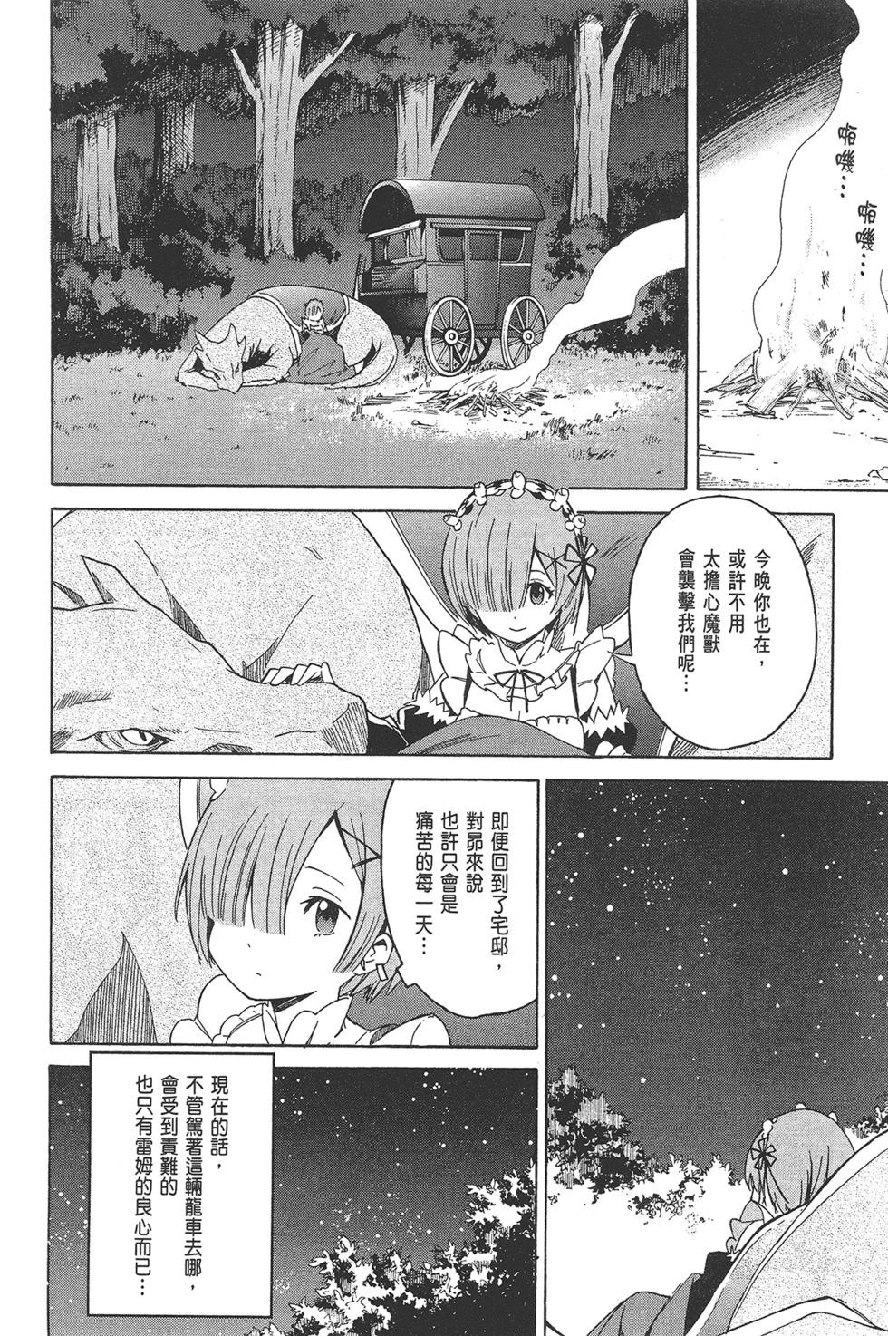 Re:從零開始的異世界生活 第三章 Truth of Zero - 第03卷(2/4) - 5