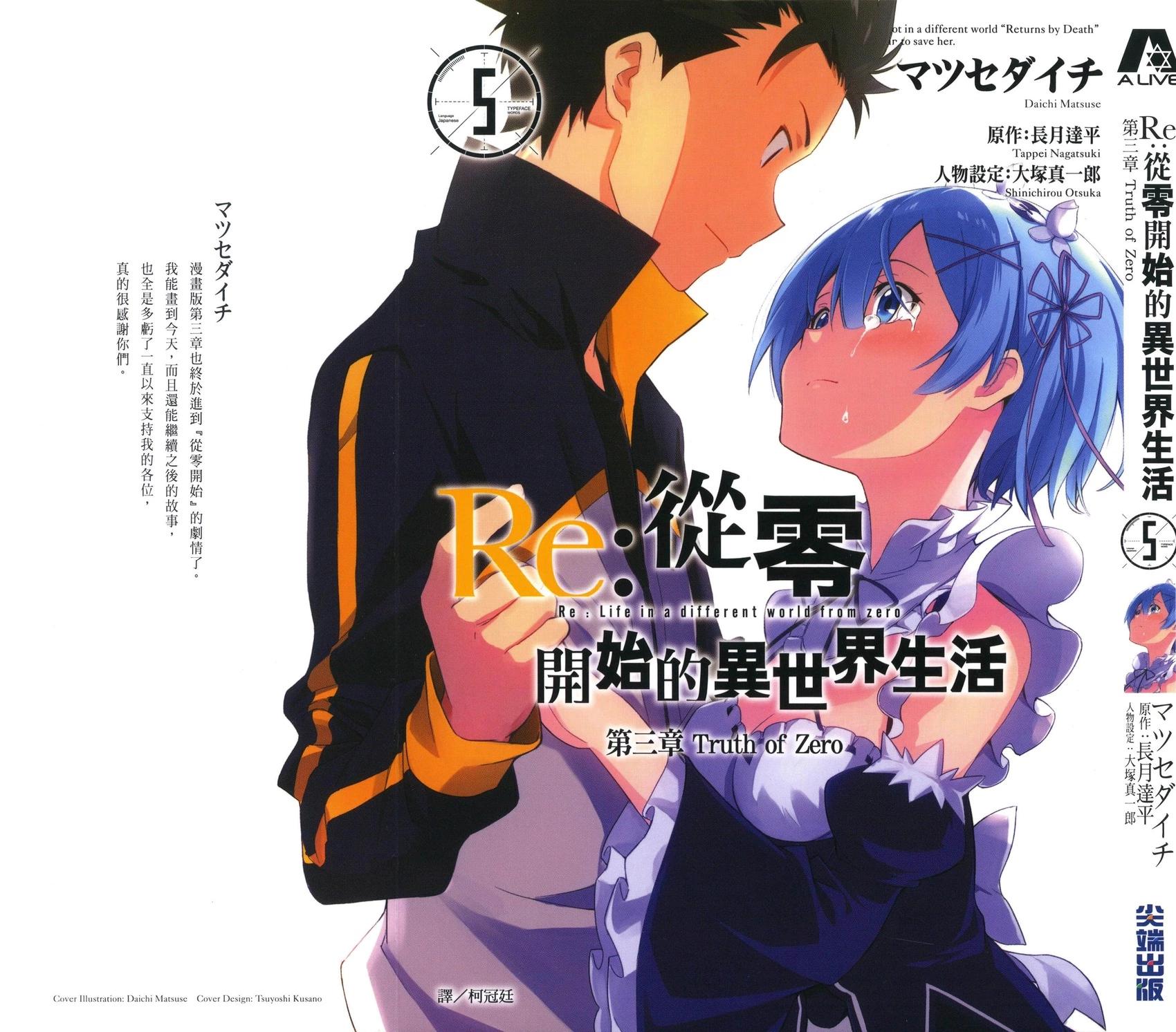 Re:從零開始的異世界生活 第三章 Truth of Zero - 第05卷(1/3) - 1