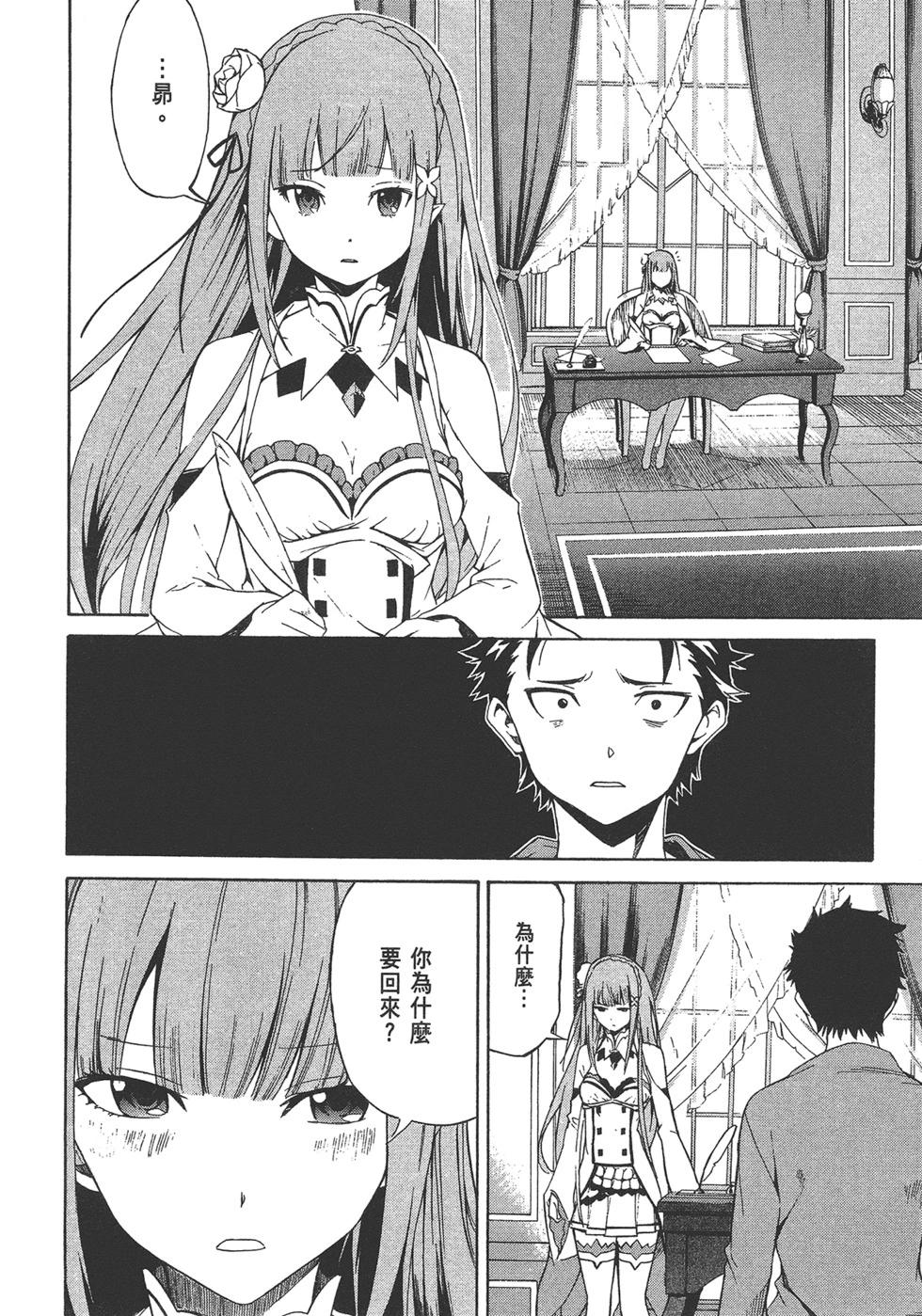 Re:從零開始的異世界生活 第三章 Truth of Zero - 第05卷(1/3) - 4