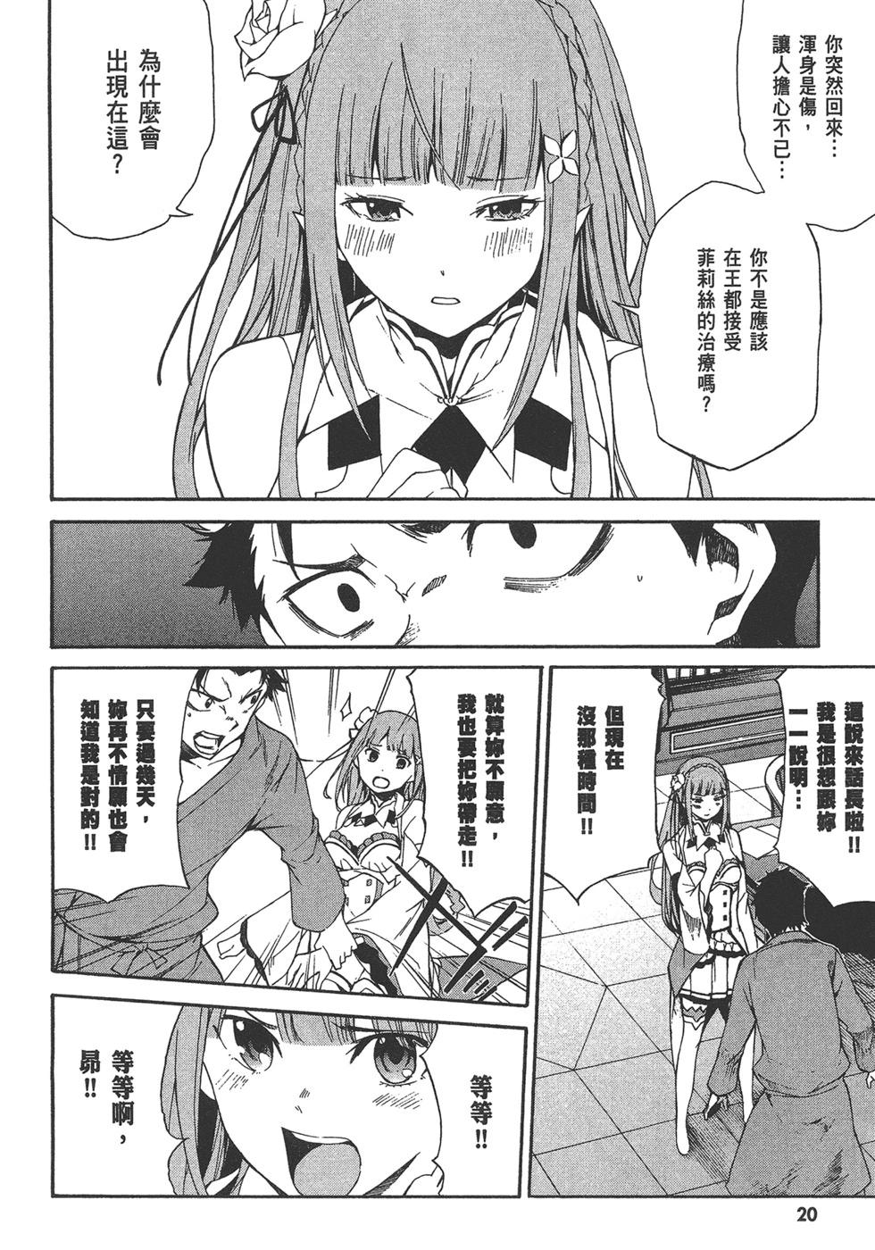 Re:從零開始的異世界生活 第三章 Truth of Zero - 第05卷(1/3) - 6