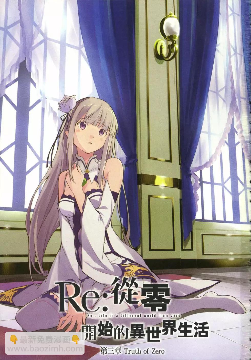 Re:從零開始的異世界生活 第三章 Truth of Zero - 第05卷(1/3) - 3