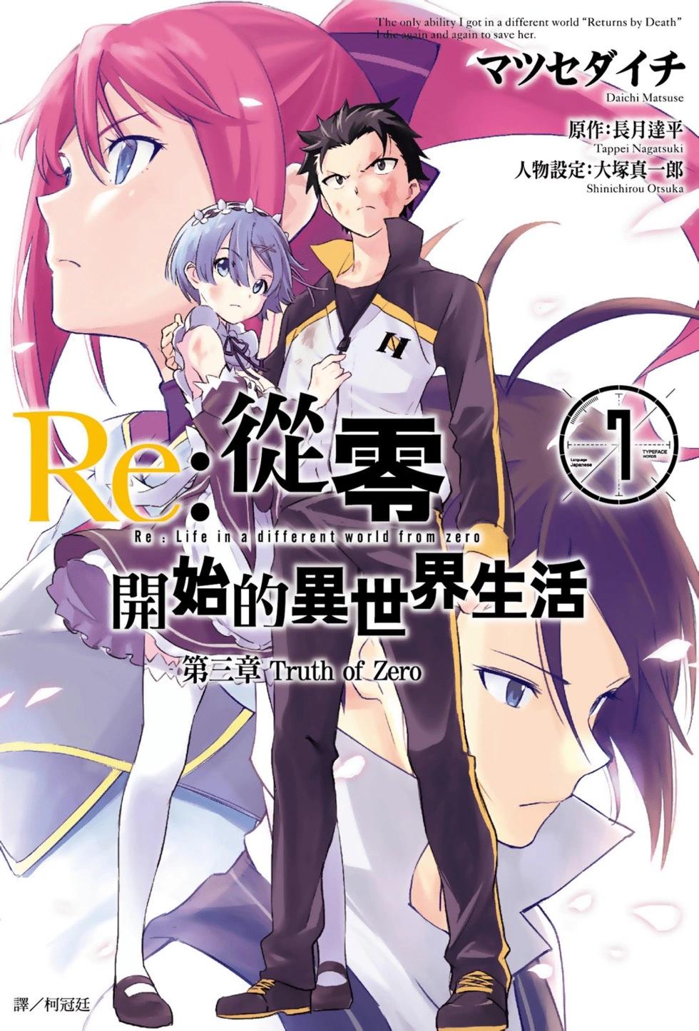 Re:從零開始的異世界生活 第三章 Truth of Zero - 第07卷(1/4) - 1