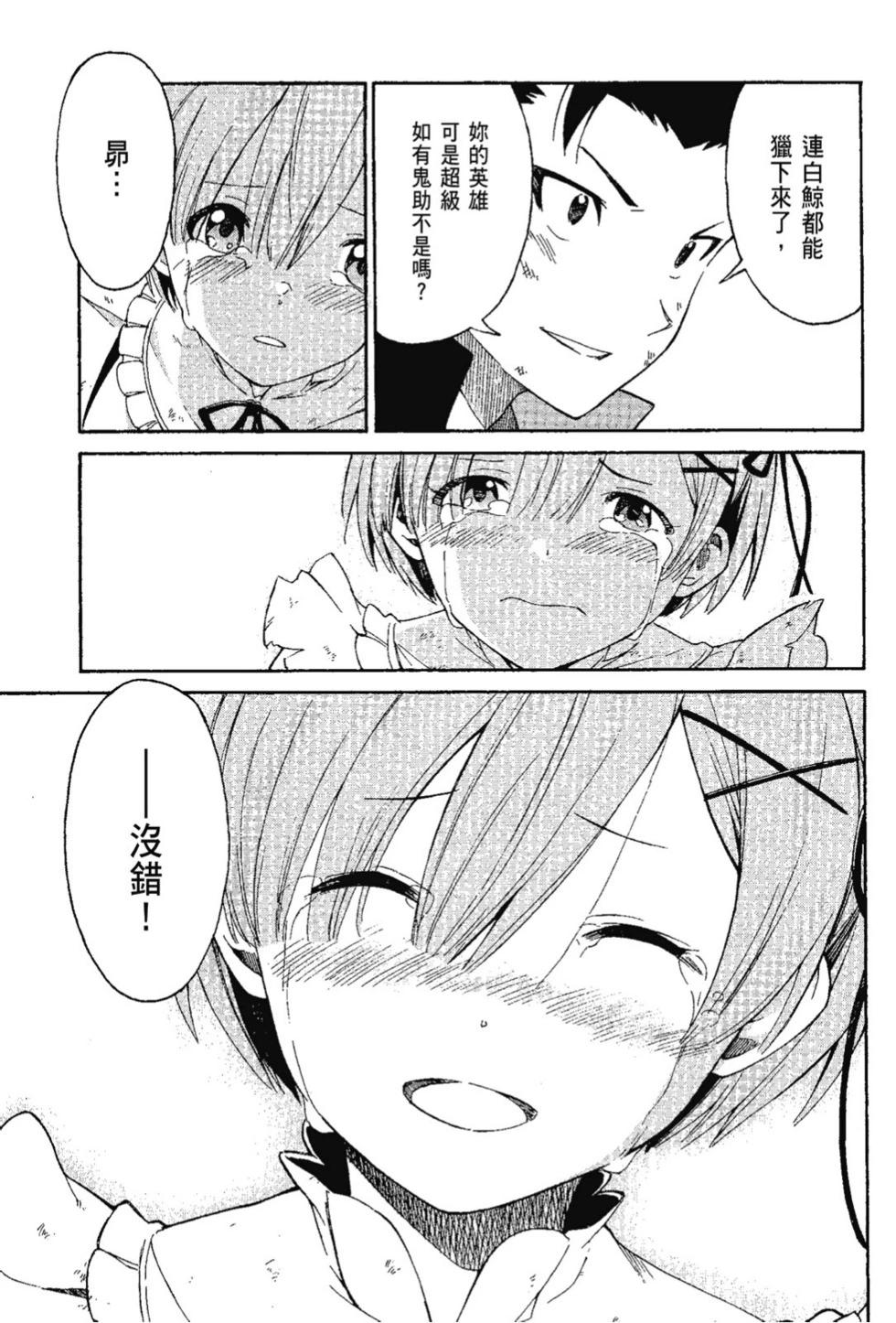 Re:從零開始的異世界生活 第三章 Truth of Zero - 第07卷(4/4) - 1