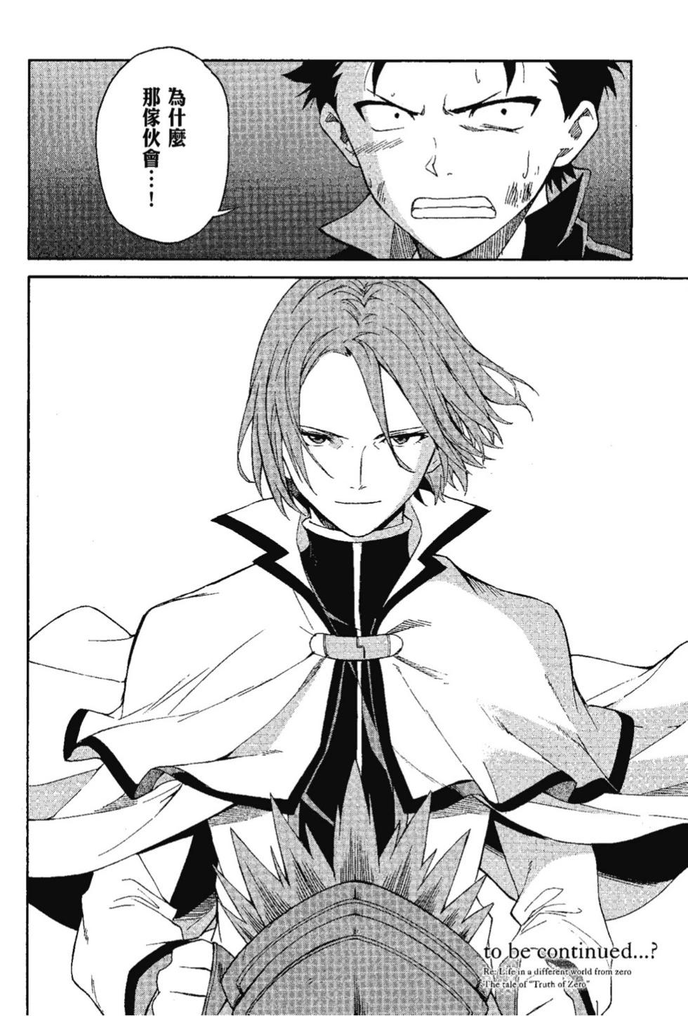 Re:從零開始的異世界生活 第三章 Truth of Zero - 第07卷(4/4) - 2