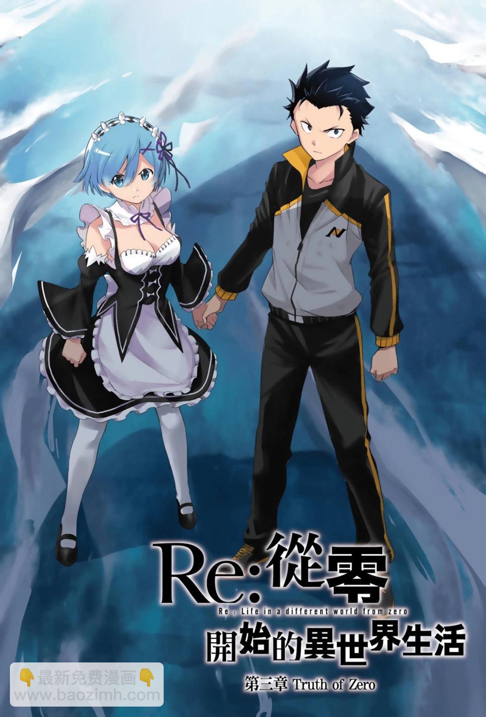 Re:從零開始的異世界生活 第三章 Truth of Zero - 第07卷(1/4) - 3