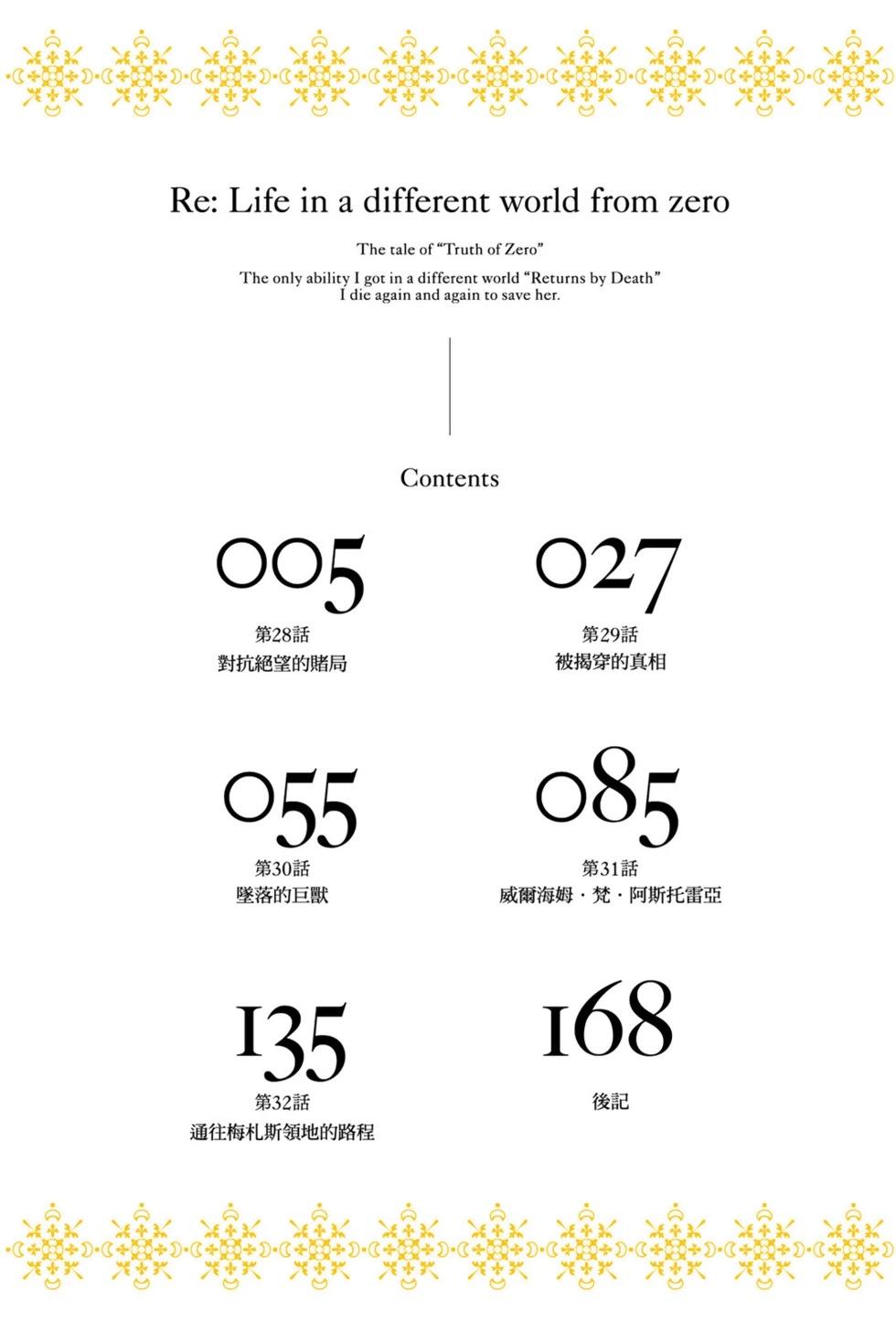 Re:從零開始的異世界生活 第三章 Truth of Zero - 第07卷(1/4) - 6