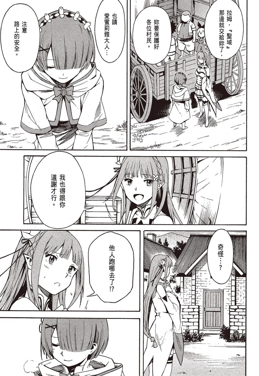 Re:從零開始的異世界生活 第三章 Truth of Zero - 第09卷(3/4) - 8