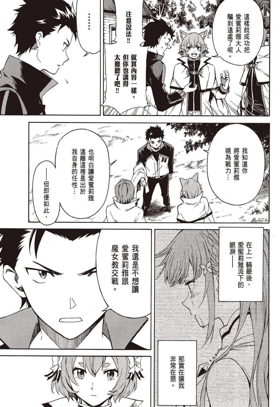 Re:從零開始的異世界生活 第三章 Truth of Zero - 第09卷(3/4) - 2