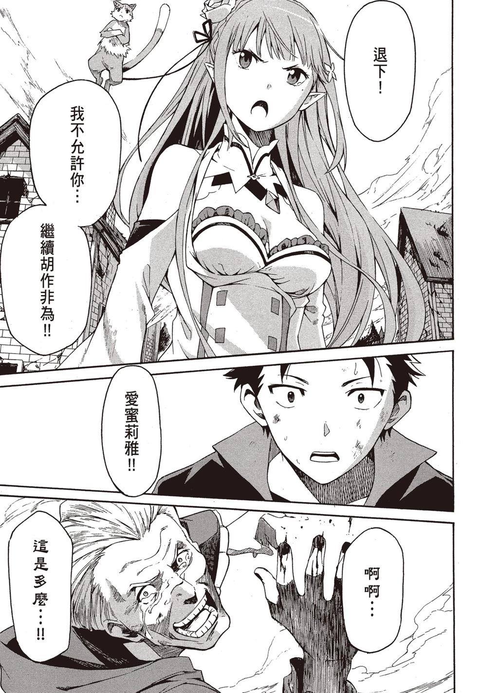 Re:從零開始的異世界生活 第三章 Truth of Zero - 第09卷(1/4) - 6