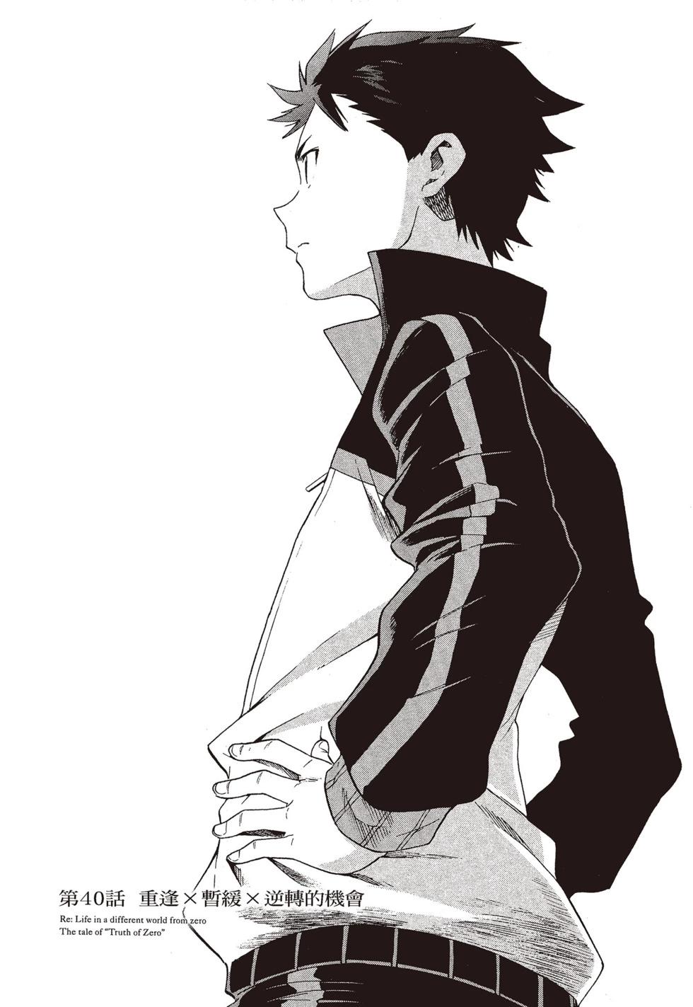 Re:從零開始的異世界生活 第三章 Truth of Zero - 第09卷(2/4) - 8