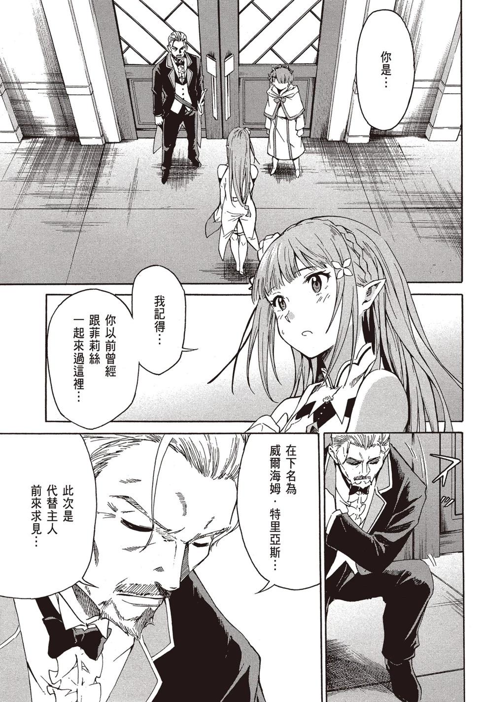 Re:從零開始的異世界生活 第三章 Truth of Zero - 第09卷(2/4) - 8