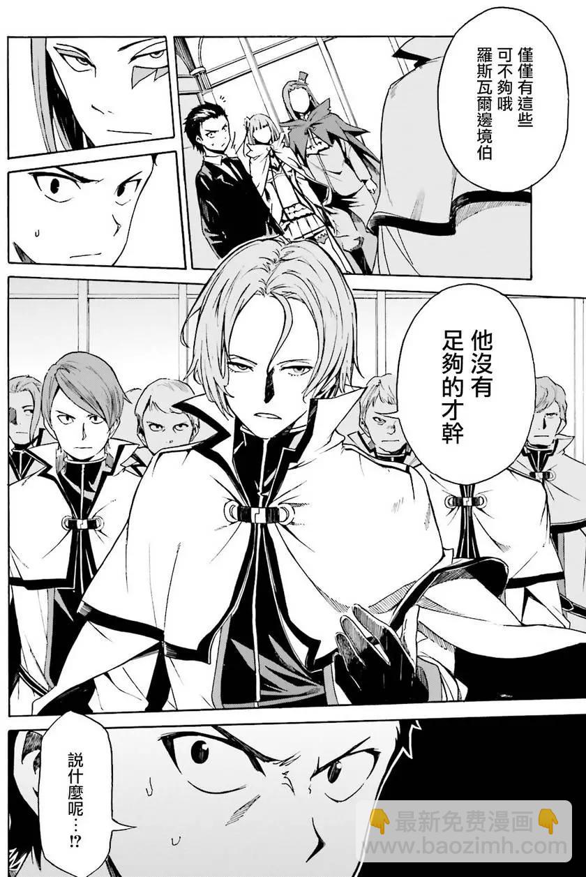 Re:從零開始的異世界生活 第三章 Truth of Zero - 第07回 - 6