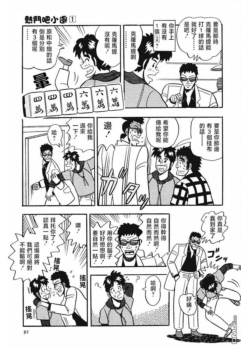 熱鬥吧小邊！ - 第4話 - 1