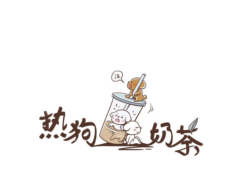 熱狗奶茶 - 第14話 撿肥皂(1/2) - 4