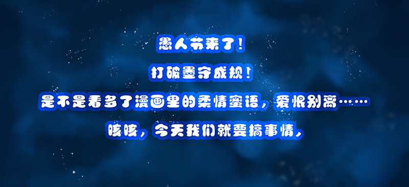 愚人节快乐！！！-第44话