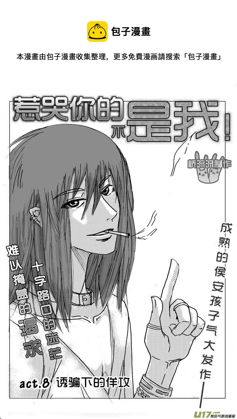 act.8 诱骗下的佯攻-第8话