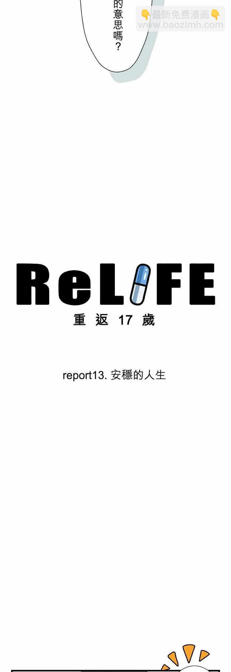 ReLIFE 重返17歲 - 第13話 安穩的人生 - 2