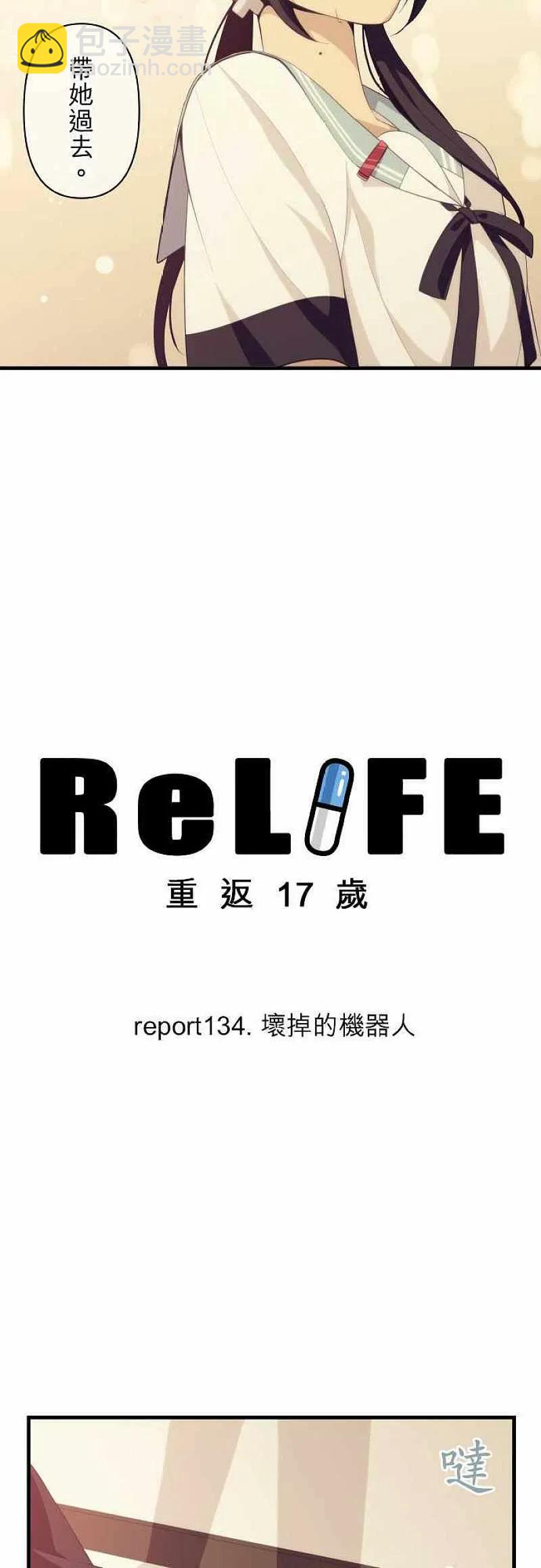 ReLIFE 重返17歲 - 第134話 壞掉的機器人 - 4