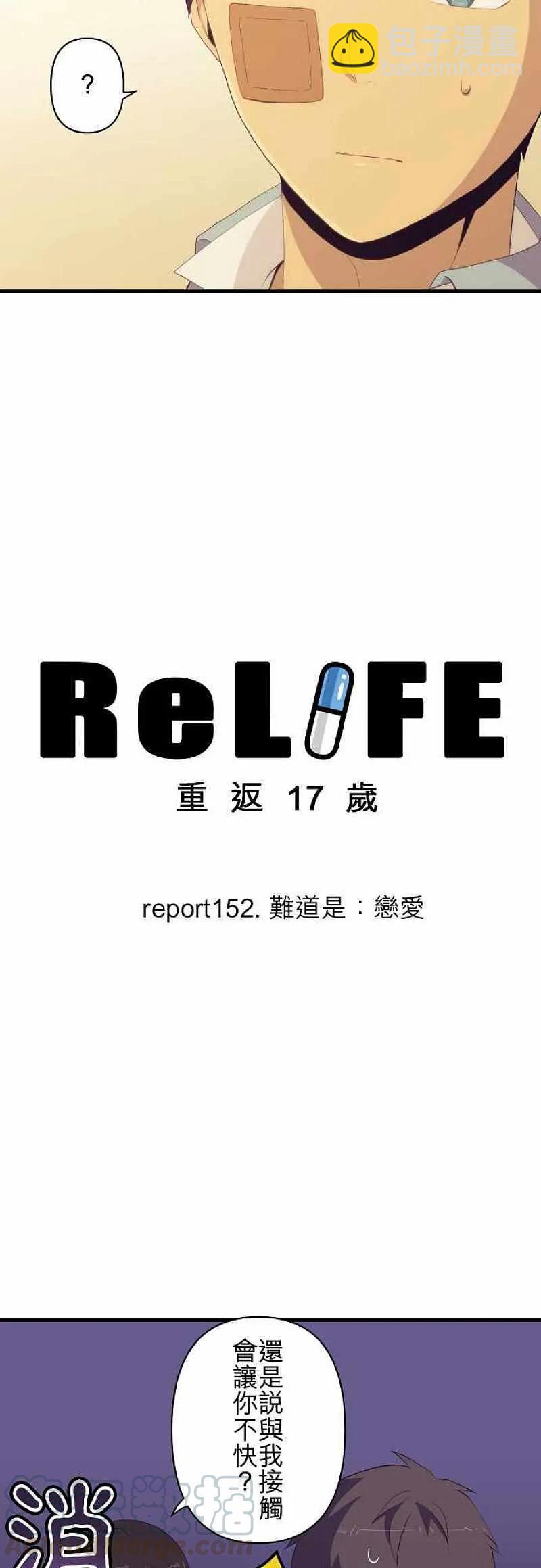 ReLIFE 重返17歲 - 第152話 難道是：戀愛 - 3