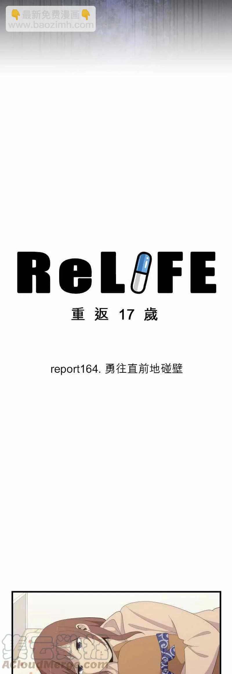 ReLIFE 重返17歲 - 第164話 勇往直前地碰壁 - 5