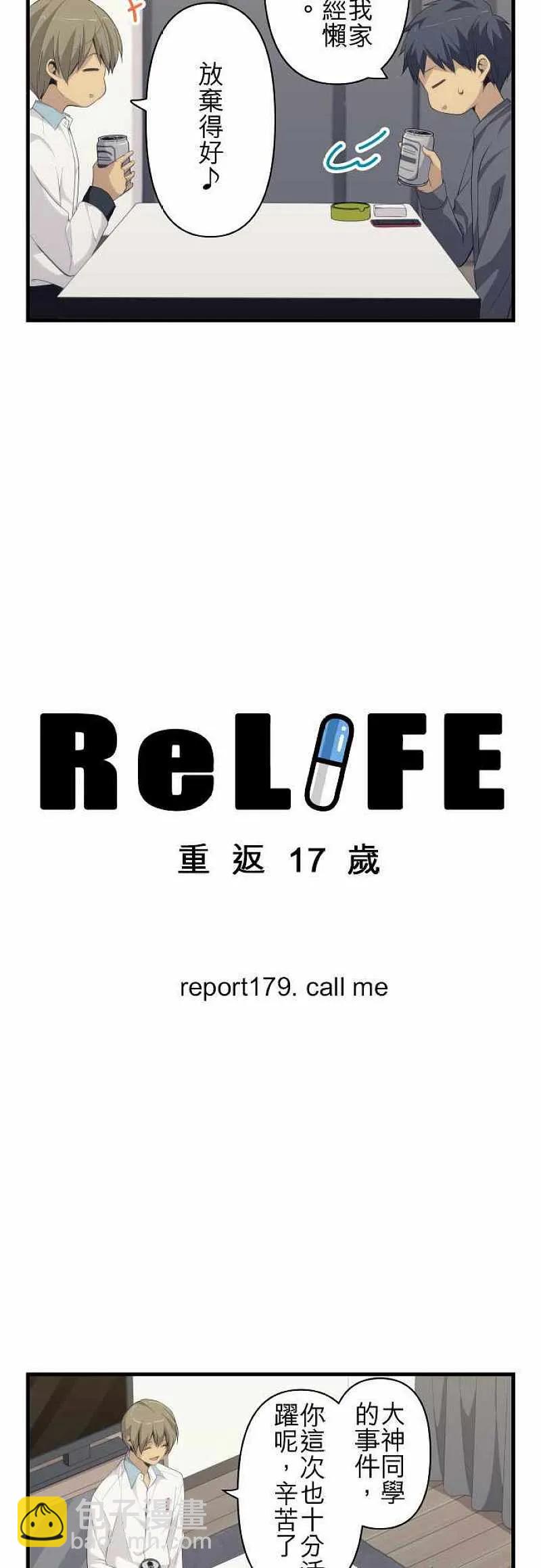 ReLIFE 重返17歲 - 第179話 - 2