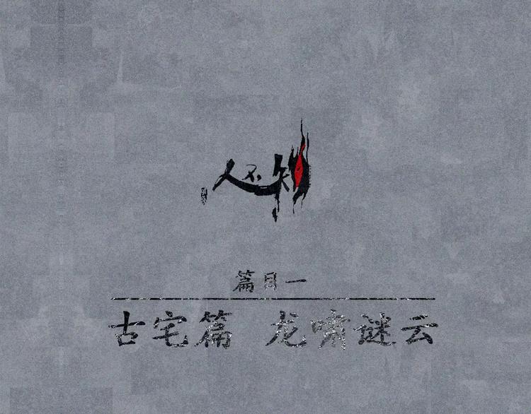 第11话 古宅篇：龙啸谜云(1/2)-第12话