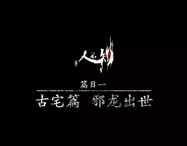 第13话-古宅篇：邪龙出世(1/2)-第14话
