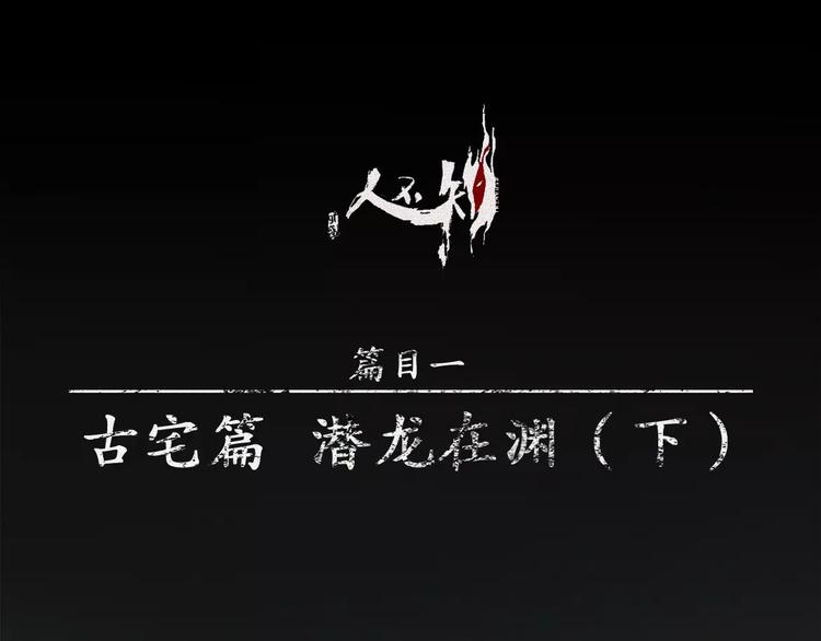 第14话-古宅篇：潜龙在渊-下(1/2)-第16话