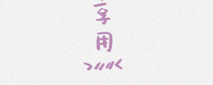 番外-教学篇-朊-第20话