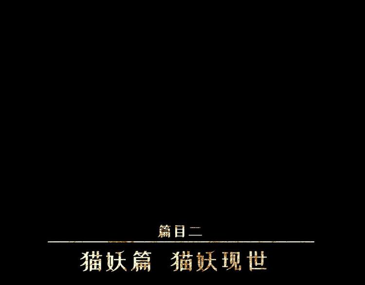 第19话-猫妖篇：猫妖现世(1/2)-第26话