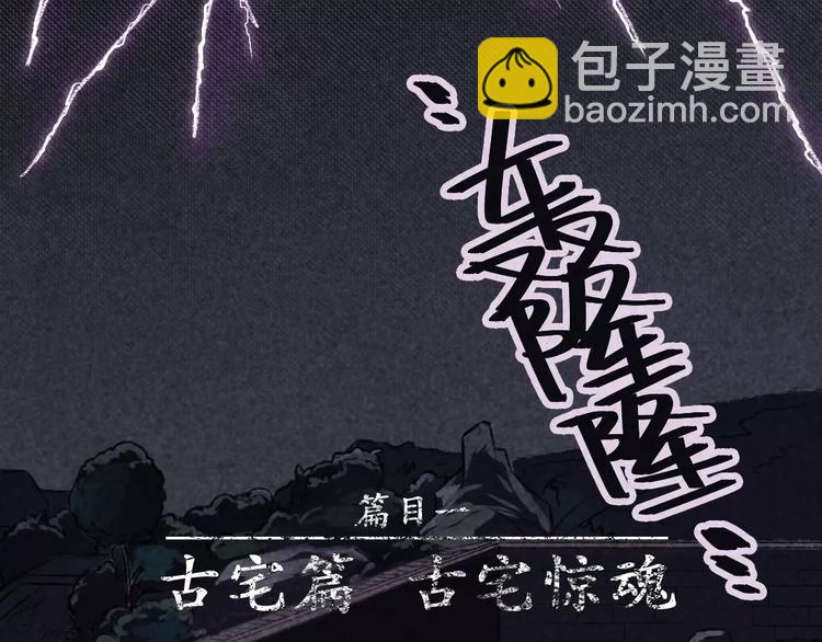 第3话 古宅篇：古宅惊魂(1/2)-第4话