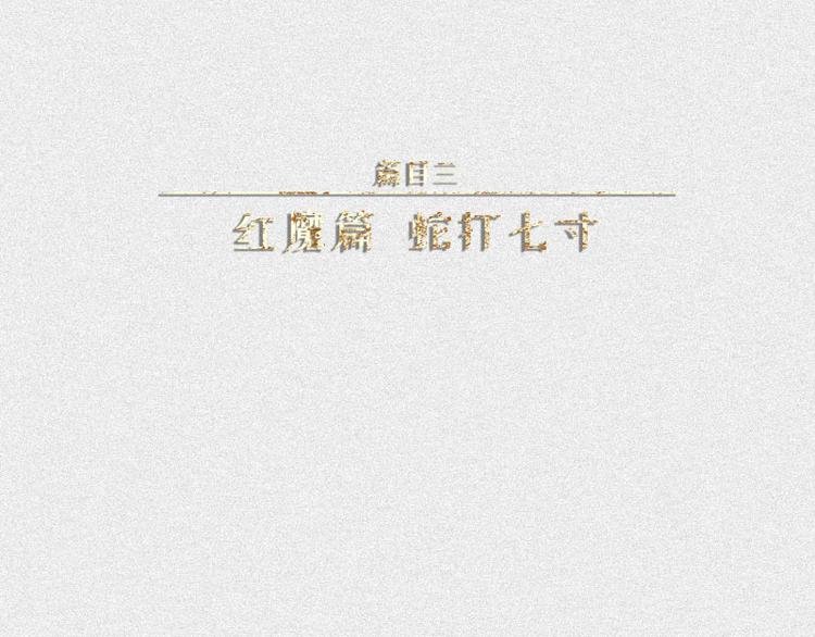 第31话-红魔篇：蛇打七寸(1/3)-第38话